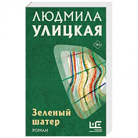 Русская современная проза, книга Зеленый шатер купить по низкой цене