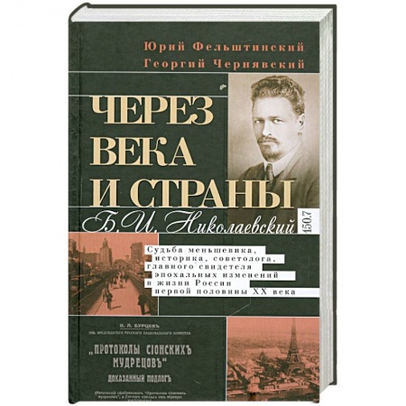 Книги, книга Через века и страны. Б.И. Николаевский. Судьба меньшевика, историка, советолога, главного свидетеля купить по низкой цене