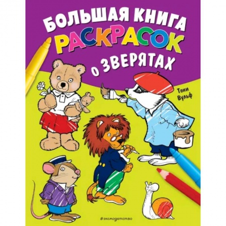 Животные. Птицы. Растения, книга Большая книга раскрасок о зверятах купить по низкой цене