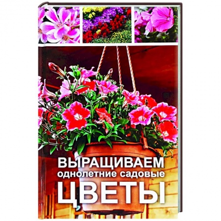 Другие виды растений, книга Выращиваем однолетние садовые цветы купить по низкой цене