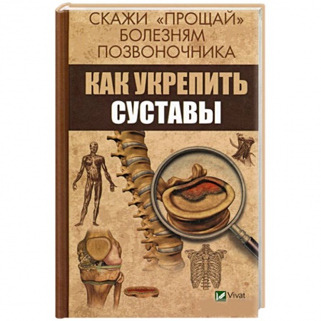 Опорно-двигательная система, книга Скажи 'прощай' болезням позвоночника. Как укрепить суставы купить по низкой цене