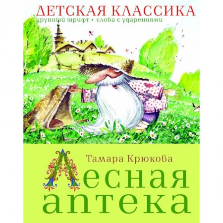 Сказки отечественных писателей, книга Лесная аптека купить по низкой цене