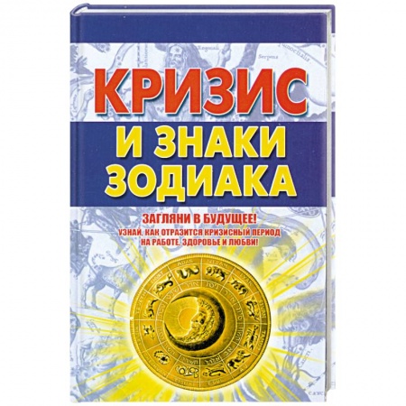 Книги, книга Кризис и знаки зодиака купить по низкой цене