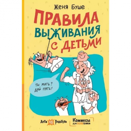 Психология для родителей, книга Правила выживания с детьми купить по низкой цене