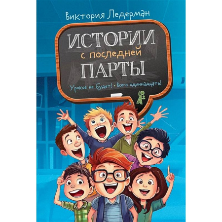 Повести и рассказы о детях, книга Истории с последней парты: Уроков не будет!. Всего одиннадцать! или Шуры-муры в пятом 'Д' купить по низкой цене