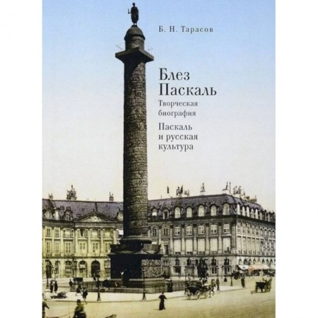 Мемуары, биографии деятелей культуры, искусства, книга Блез Паскаль.Творческая биография.Паскаль и русская культура купить по низкой цене
