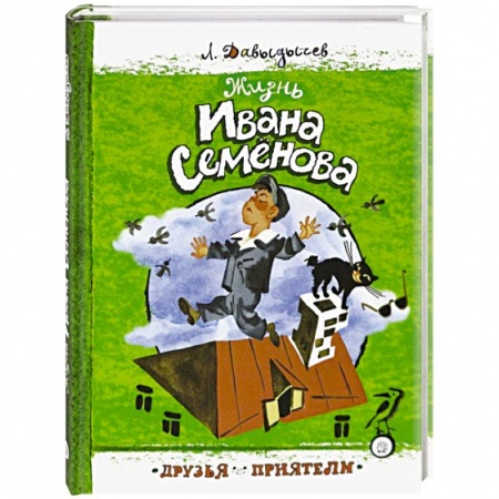 Повести и рассказы о детях, книга Друзья-приятели. Жизнь Ивана Семенова купить по низкой цене