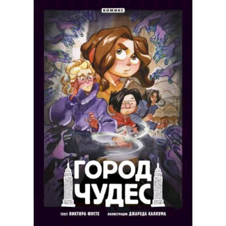 Комиксы. Манга, книга Город чудес купить по низкой цене