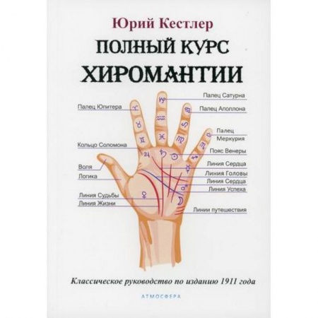 Гадания, толкования снов, книга Полный курс хиромантии купить по низкой цене