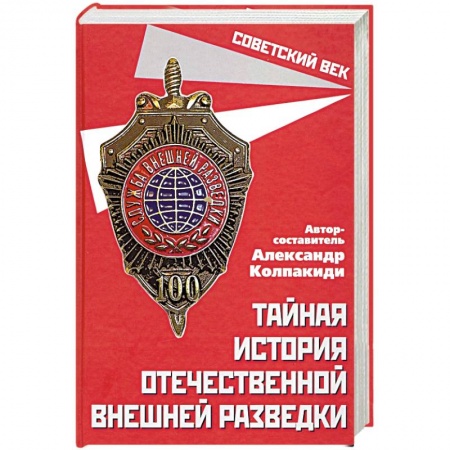 Спецслужбы, спецназ, разведка, книга Тайная история отечественной внешней разведки купить по низкой цене