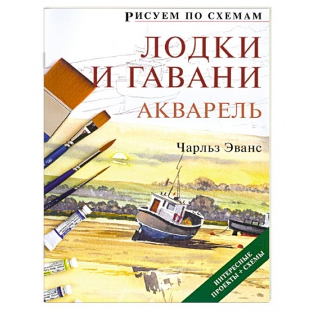 Книги, книга Рисуем по схемам: Лодки и гавани: Акварель №7 купить по низкой цене