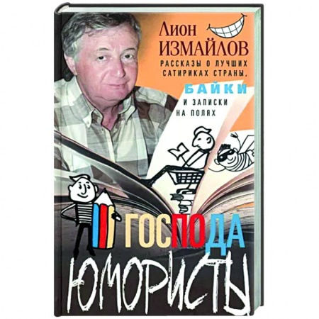 Мемуары, биографии деятелей культуры, искусства, книга Господа юмористы. Рассказы о лучших сатириках страны купить по низкой цене
