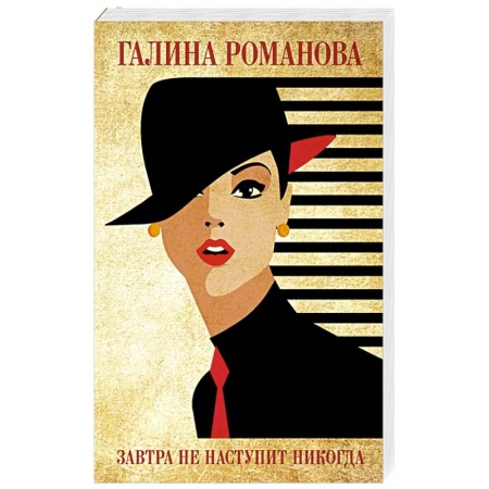 Отечественный женский детектив, книга Завтра не наступит никогда купить по низкой цене