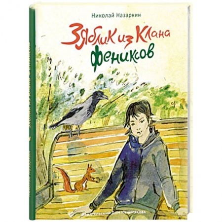 Отечественная литература для детей, книга Зяблик из клана Фениксов купить по низкой цене