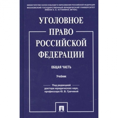 Уголовное и уголовно-процессуальное право, книга Уголовное право Российской Федерации. Общая часть. Учебник купить по низкой цене