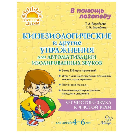 Упражнения по развитию и коррекции речи, книга Кинезиологические и другие упражнения для автоматизации изолированных звуков купить по низкой цене
