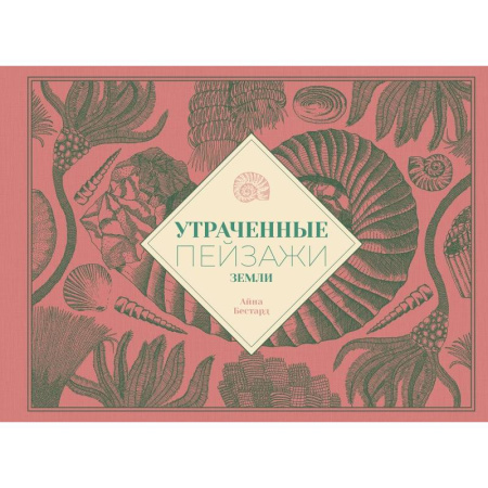 Окружающий мир, книга Утраченные пейзажи Земли купить по низкой цене