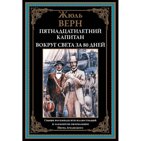 Историческая зарубежная проза, книга Пятнадцатилетний капитан. Вокруг света за 80 дней купить по низкой цене