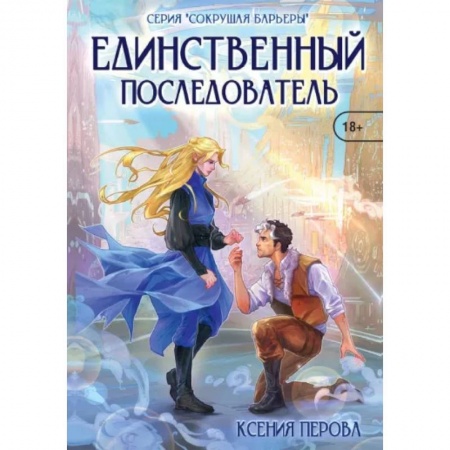Русское фэнтези, книга Единственный последователь купить по низкой цене