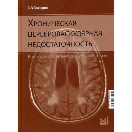 Неврология, книга Хроническая цереброваскулярная недостаточность купить по низкой цене