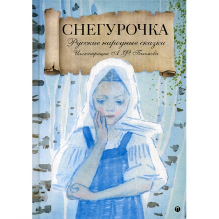 Эпос. Фольклор. Мифы, книга Снегурочка купить по низкой цене