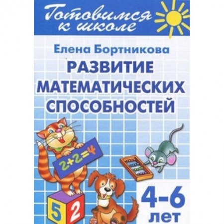 Книги, книга Развиваем математ. способности (для детей 4-6 лет) купить по низкой цене
