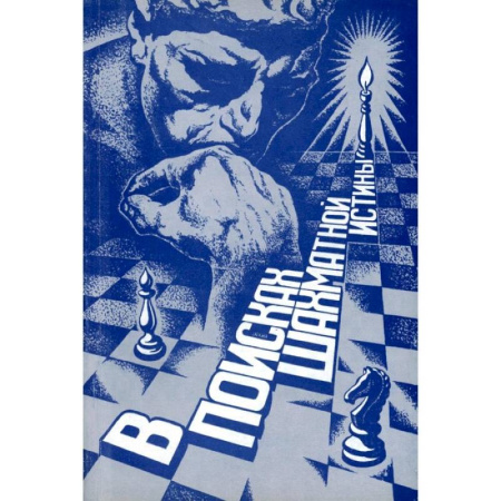 Шахматы. Шашки, книга В поисках шахматной истины купить по низкой цене