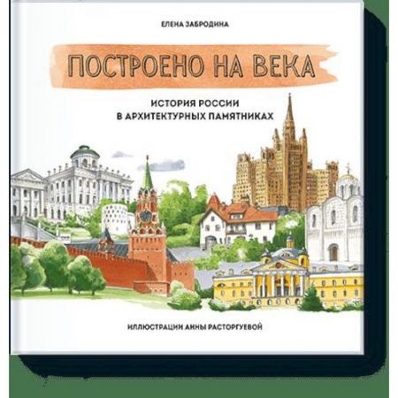 Культура, искусство, книга Построено на века. История России в архитектурных памятниках купить по низкой цене