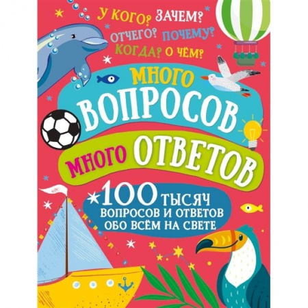 Все обо всем. Универсальные энциклопедии, книга Много вопросов. Много ответов купить по низкой цене