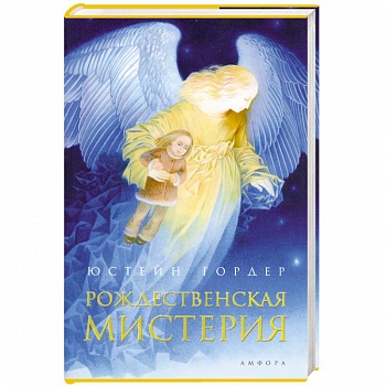 Рождественская мистерия