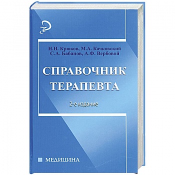 Справочник терапевта