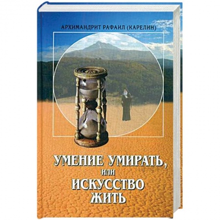 Религиозные течения христианской направленности, книга Умение умирать, или Искусство жить купить по низкой цене