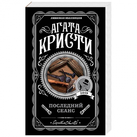 Классика зарубежного детектива, книга Последний сеанс купить по низкой цене