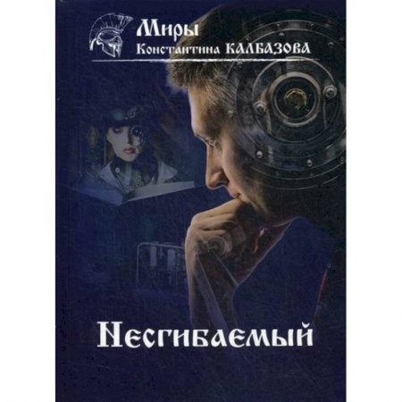 Мистика, ужасы, книга Несгибаемый купить по низкой цене