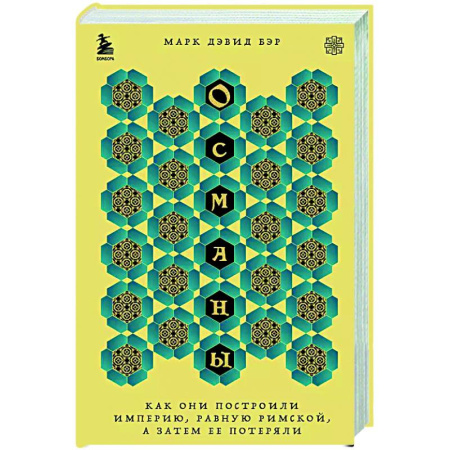 Другие страны Азии и Африки, книга Османы. Как они построили империю, равную Римской, а затем ее потеряли купить по низкой цене