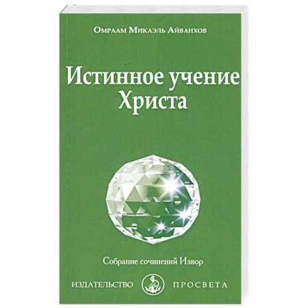 Христианство. Общие представления, книга Истинное учение Христа купить по низкой цене