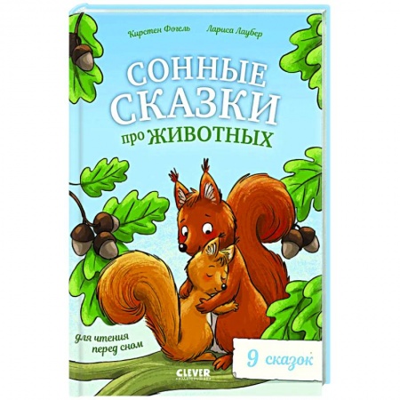 Сказки зарубежных писателей, книга Сонные сказки про животных для чтения перед сном купить по низкой цене