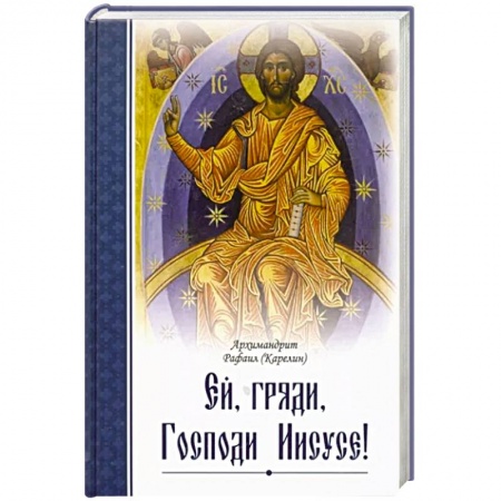 Православие и общество, книга Ей, гряди, Господи Иисусе! купить по низкой цене