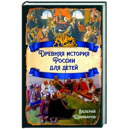 История России, книга Древняя история России для детей купить по низкой цене