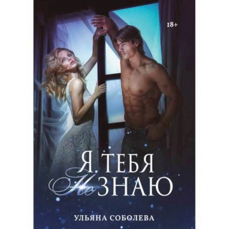 Русская современная проза, книга Я тебя не знаю купить по низкой цене