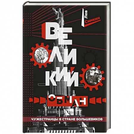 От Руси до России, книга Великий обман. Чужестранцы в стране большевиков купить по низкой цене