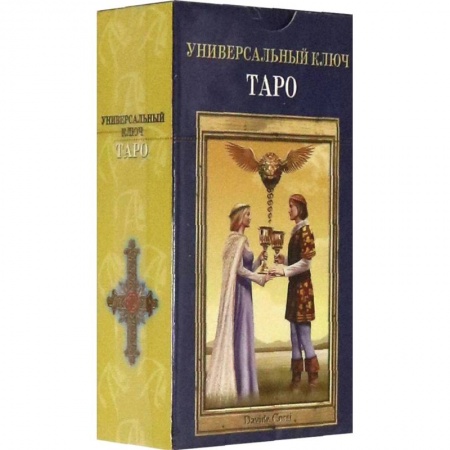 Гадание по картам Таро, книга Таро Универсальный ключ RUS купить по низкой цене