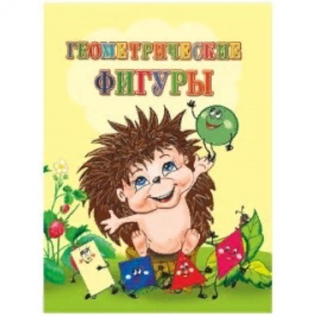 Знакомство с миром, развитие малыша, книга Геометрические фигуры купить по низкой цене
