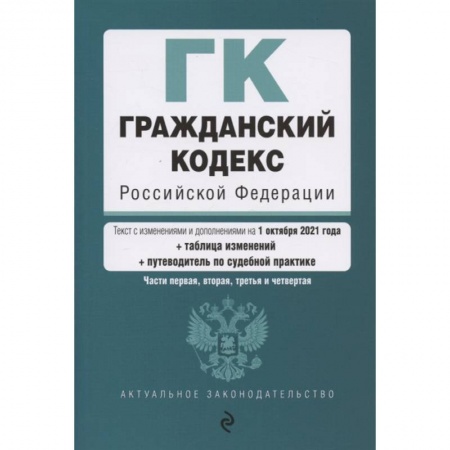 Гражданское право, книга Гражданский кодекс Российской Федерации. Части 1, 2, 3 и 4. Текст с изм. и доп. на 1 октября 2021 года (+ таблица изменений) (+ путеводитель по судебной практике) купить по низкой цене