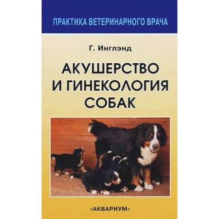 Книги, книга Акушерство и гинекология собак купить по низкой цене