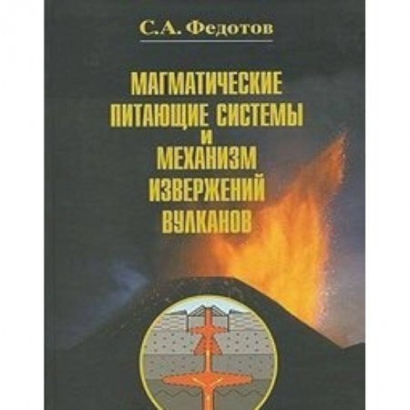 Географические науки, книга Магматические питающие системы и механизм извержений вулканов купить по низкой цене