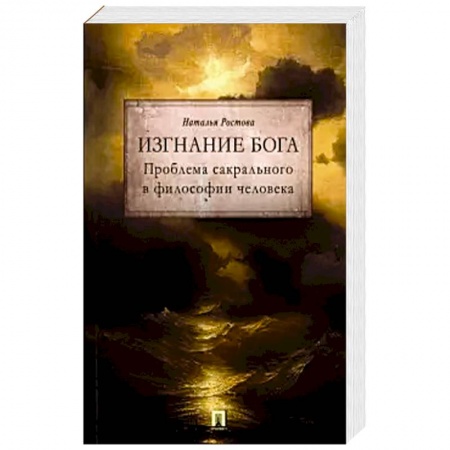 Философия, книга Изгнание Бога. Проблема сакрального в философии человека купить по низкой цене
