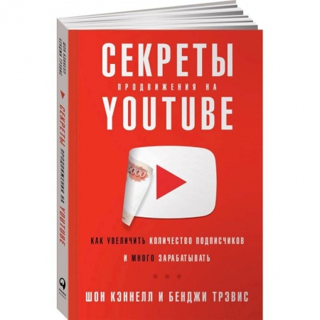Экономика. Бизнес, книга Секреты продвижения на Youtube:Как увеличить количество подписчиков и много зарабатывать купить по низкой цене