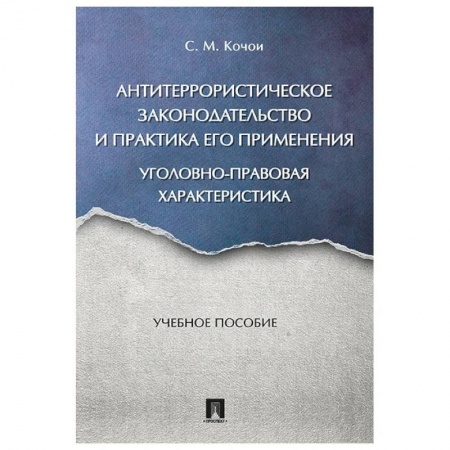 Особые виды права, книга Антитеррористическое законодательство и практика его применения. Уголовно-правовая характеристика купить по низкой цене