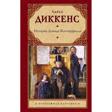 Зарубежная классика, книга История Дэвида Копперфилда купить по низкой цене